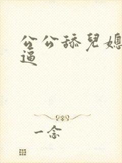 公公舔儿媳妇的逼