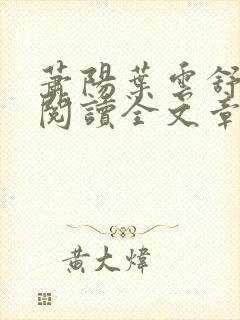 萧阳叶云舒免费阅读全文章节