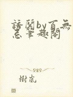诱哄by百无顾忌笔趣阁