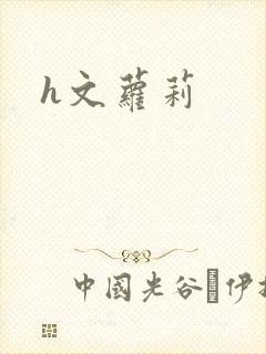 h文萝莉