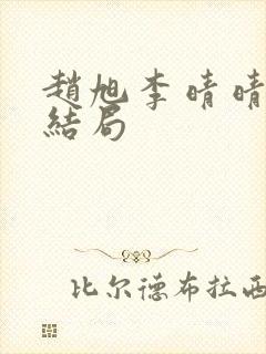 赵旭李晴晴之大结局封面