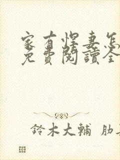 家有悍妻怎么破免费阅读全文