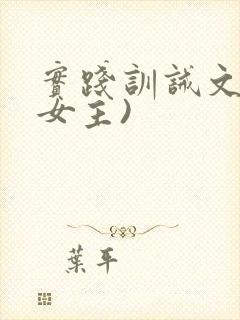 实践训诫文(双女主)