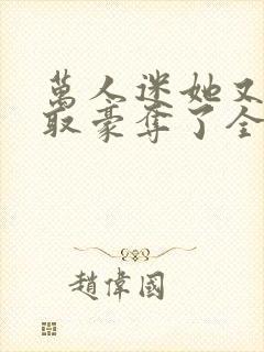 万人迷她又被强取豪夺了全文