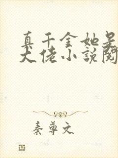 真千金她是全能大佬小说阅读全文