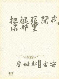 把腿张开我要吃你哪里封面