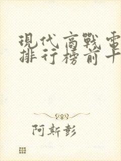 现代商战电视剧排行榜前十名