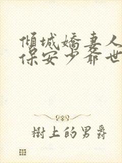 倾城娇妻人如玉保安少爷世无双大结局