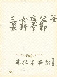 玉女恋父笔趣阁最新章节