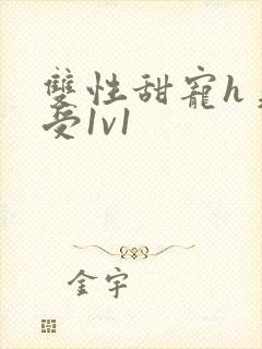 双性甜宠h美人受1v1