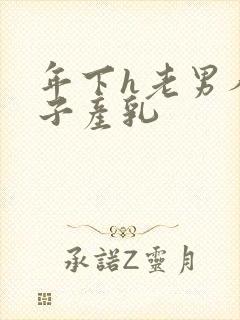 年下h老男人生子产乳封面