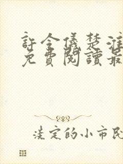 许令仪楚淮小说免费阅读最新章节列表封面