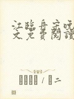 江临舟宋晚晚全文免费阅读最新章节