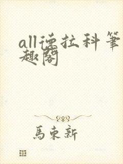 all德拉科笔趣阁封面