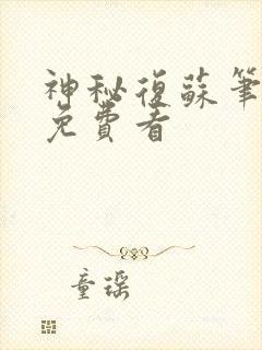 神秘复苏笔趣阁免费看