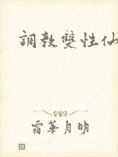 调教双性仙君封面