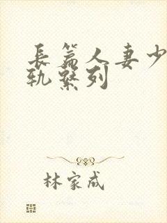 长篇人妻少妇出轨系列