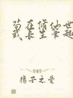 苟在修仙世界练武长生笔趣阁最新