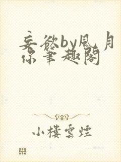 妄欲by风月是你笔趣阁