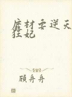 废材要逆天魔帝狂妃