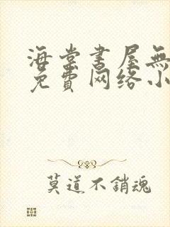 海棠书屋无弹窗免费网络小说阅读自由封面