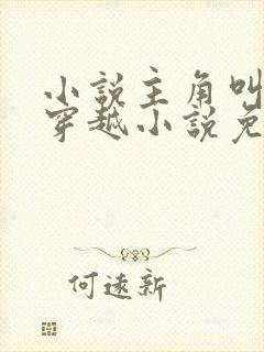 小说主角叫李辰穿越小说免费阅读