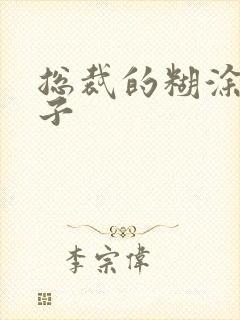 总裁的糊涂小妻子