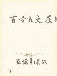 百合h文在线封面