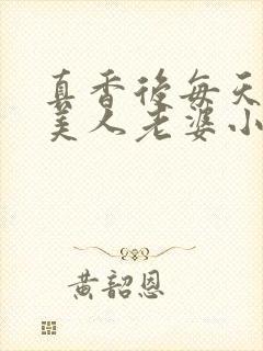 真香后每天欺负美人老婆小说阅读