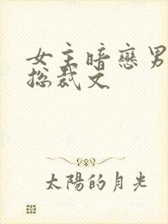 女主暗恋男主的总裁文