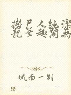 捞尸人纯洁滴小龙笔趣阁无弹窗封面