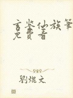 玄鉴仙族笔趣阁免费看