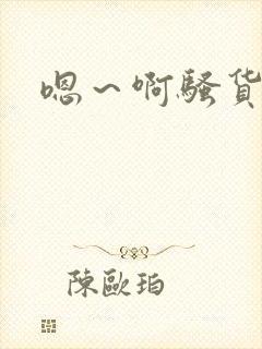 嗯～啊骚货轻点