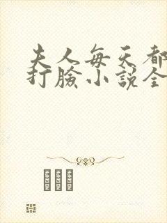 夫人每天都在线打脸小说全本免费阅读