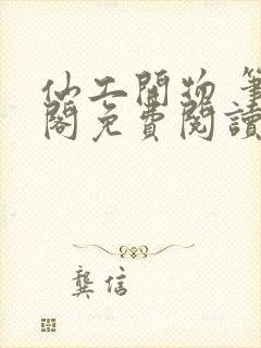 仙工开物 笔趣阁免费阅读封面