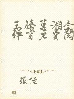 王腾莫湘全文无弹窗免费阅读封面