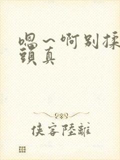 嗯～啊别揉我奶头真