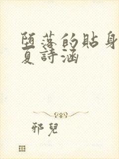 堕落的贴身校花夏诗涵