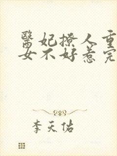 医妃撩人重生嫡女不好惹完整版