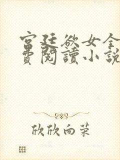 宫廷欲女全文免费阅读小说最新章节