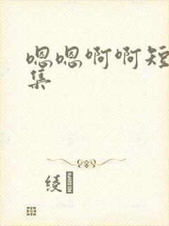 嗯嗯啊啊短篇合集