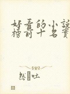 好看的小说排行榜前十名实体书封面