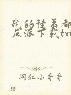 我的徒弟都是大反派下载txt