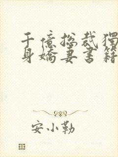 千亿总裁独宠替身娇妻书籍