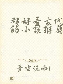 超好看古代言情的小说推荐