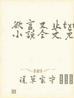 欲言又止txt小说全文免费阅读