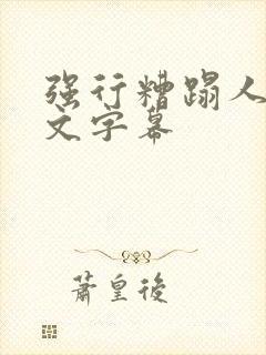 强行糟蹋人妻中文字幕