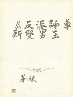 《反派师尊》最新双男主