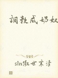 调教成奶奴小说