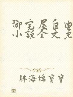 御宅屋自由阅读小说全文免费